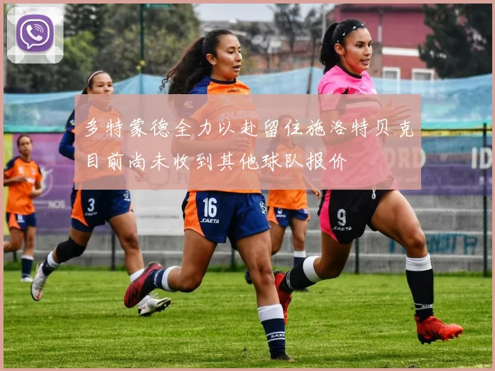 多特蒙德全力以赴留住施洛特贝克目前尚未收到其他球队报价