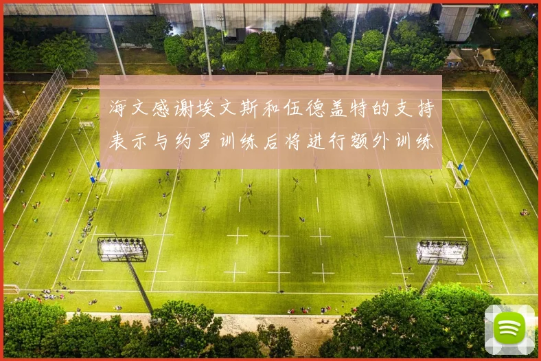 海文感谢埃文斯和伍德盖特的支持表示与约罗训练后将进行额外训练