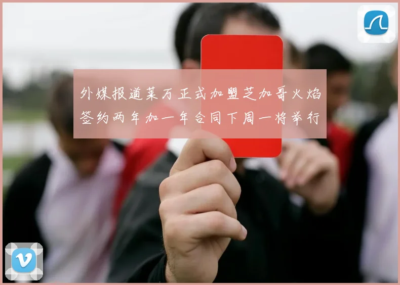 外媒报道莱万正式加盟芝加哥火焰签约两年加一年合同下周一将举行亮相仪式