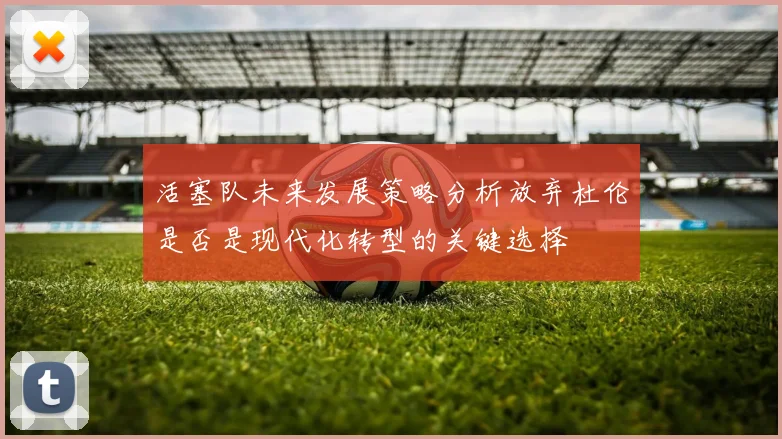 活塞队未来发展策略分析放弃杜伦是否是现代化转型的关键选择