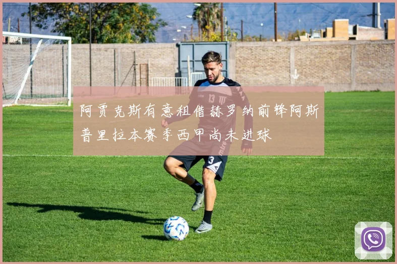 阿贾克斯有意租借赫罗纳前锋阿斯普里拉本赛季西甲尚未进球
