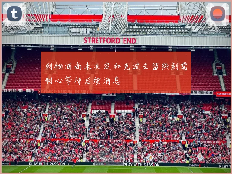 利物浦尚未决定加克波去留热刺需耐心等待后续消息