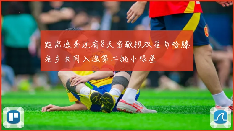 距离选秀还有8天密歇根双星与哈滕老乡共同入选第二批小绿屋