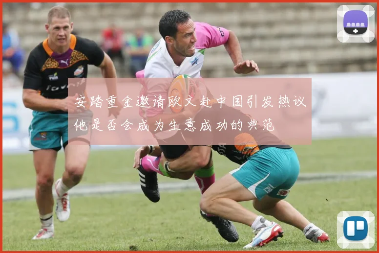 安踏重金邀请欧文赴中国引发热议他是否会成为生意成功的典范